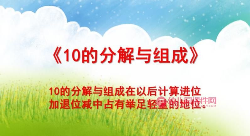 大班数学课件课PPT《10的分解与组成》PPT课件图片