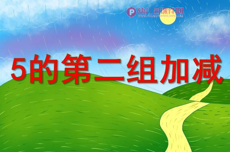 大班数学活动课件PPT《5的第二组加减》PPT课件图片