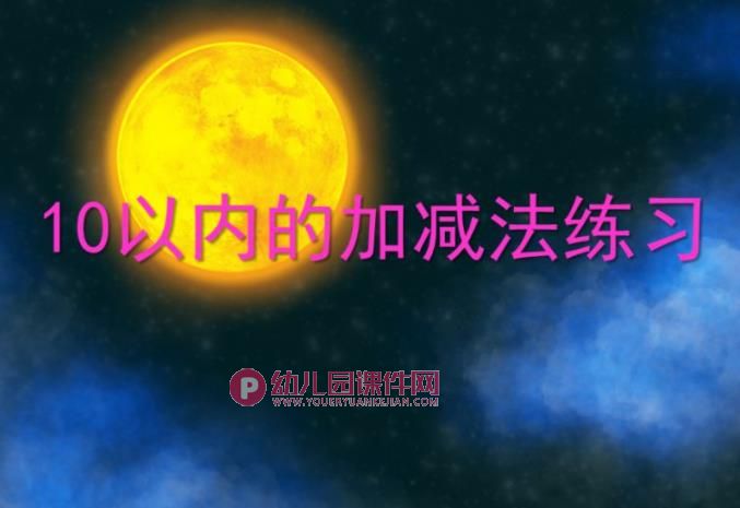 大班数学活动课件PPT《10以内的加减法练习》PPT课件图片