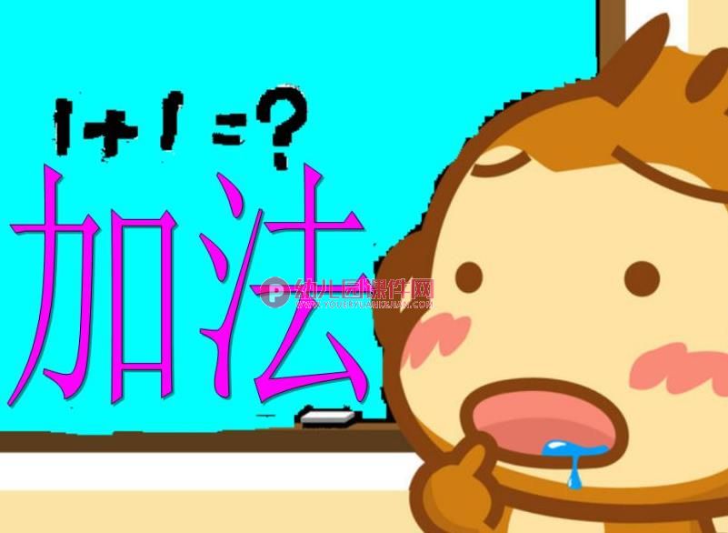 大班数学课件PPT《加法》PPT课件图片