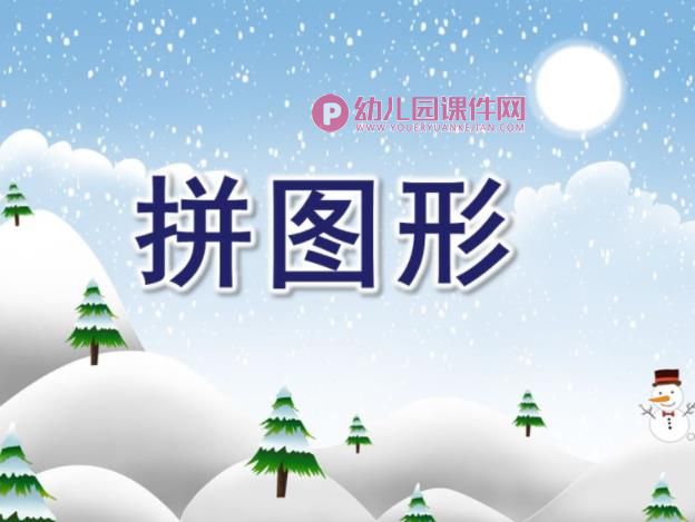 大班数学活动课件PPT《拼图形》PPT课件图片