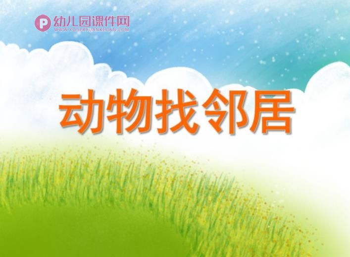 大班数学活动课件PPT《动物找邻居》PPT课件图片