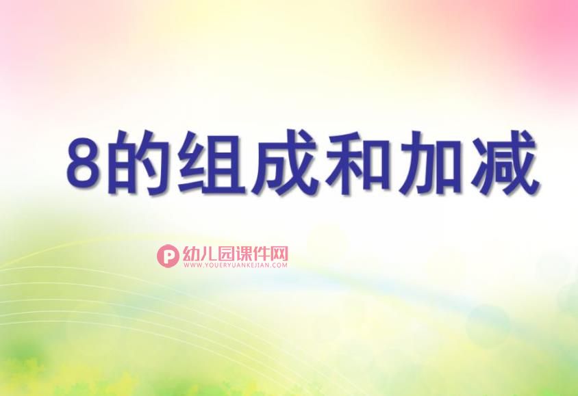 大班数学课件PPT《8的组成和加减》PPT课件图片