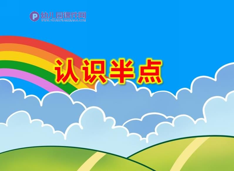 认识半点PPT课件图片