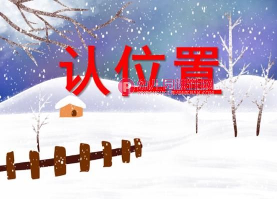 大班数学课件PPT《认位置》PPT课件图片