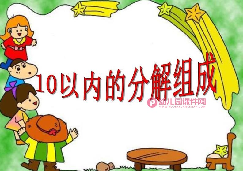 大班数学课件PPT《10以内的分解组成》PPT课件图片