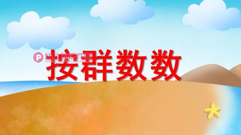 大班数学课件课件PPT《按群数数》PPT课件图片