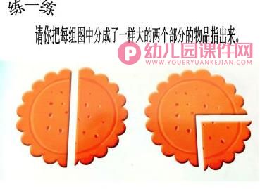 大班数学课件PPT《学习二等分》PPT课件图片