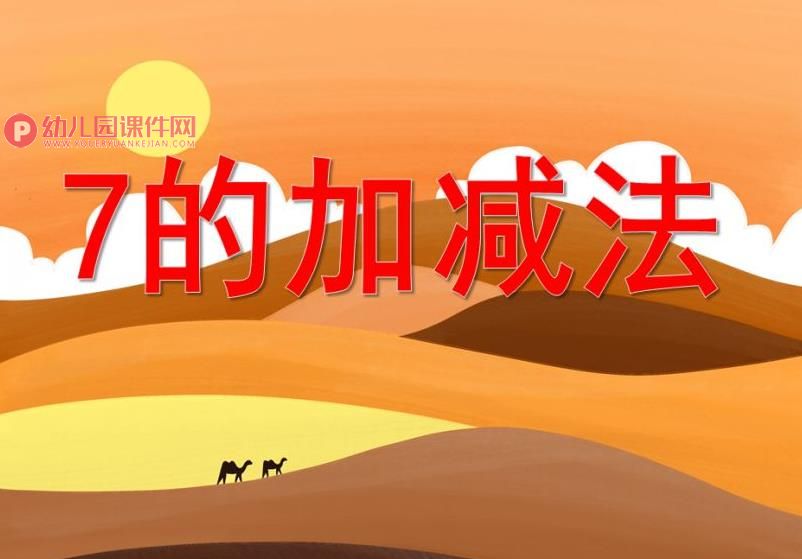 7的加减PPT课件图片