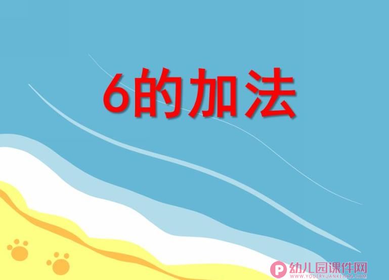 大班数学公开课课件PPT《6的加法》PPT课件图片