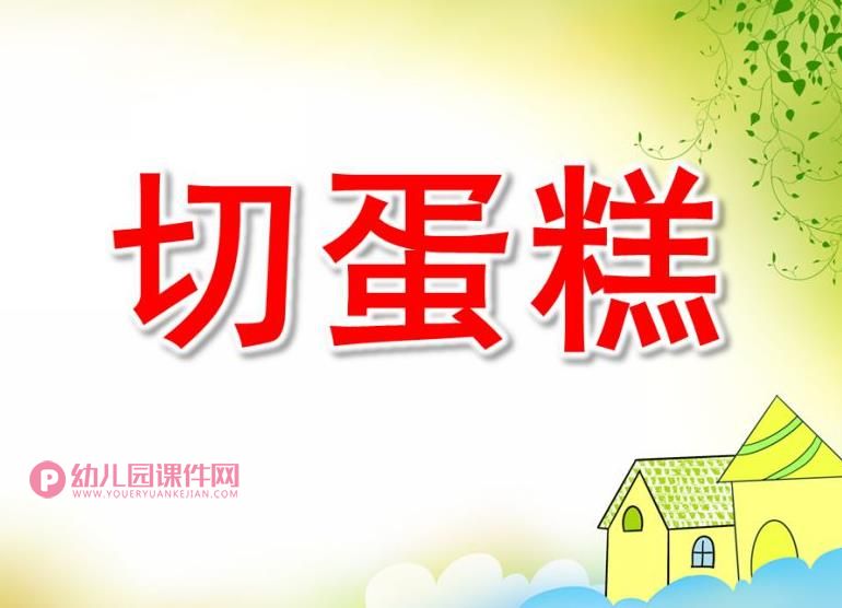 大班数学课件PPT《切蛋糕》PPT课件图片