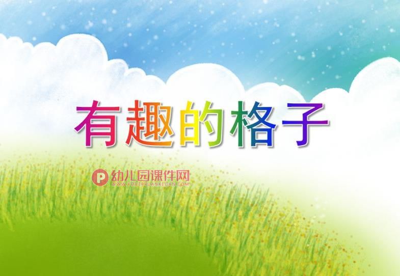 大班数学优质课课件PPT《有趣的格子》PPT课件图片