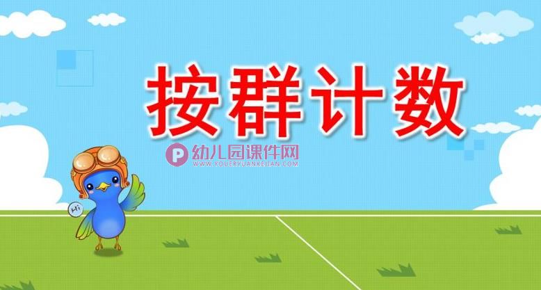按群计数PPT课件图片图片