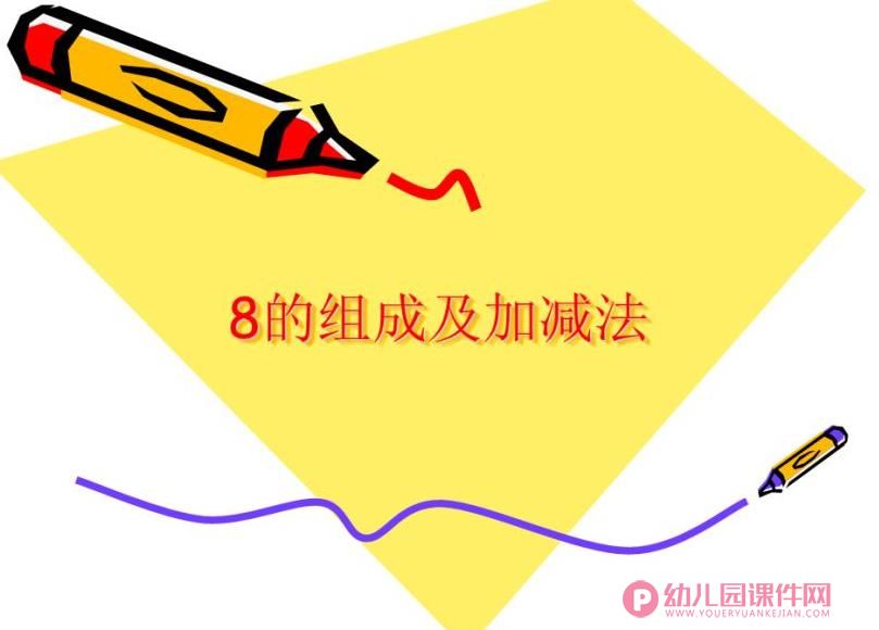 大班数学课件PPT《8的组成及加减法》PPT课件图片
