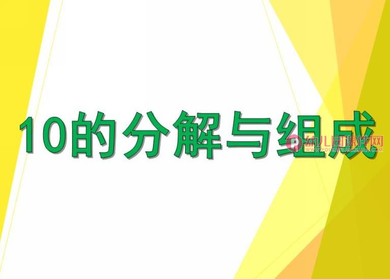 大班数学公开课课件PPT《10的分解与组成》PPT课件图片