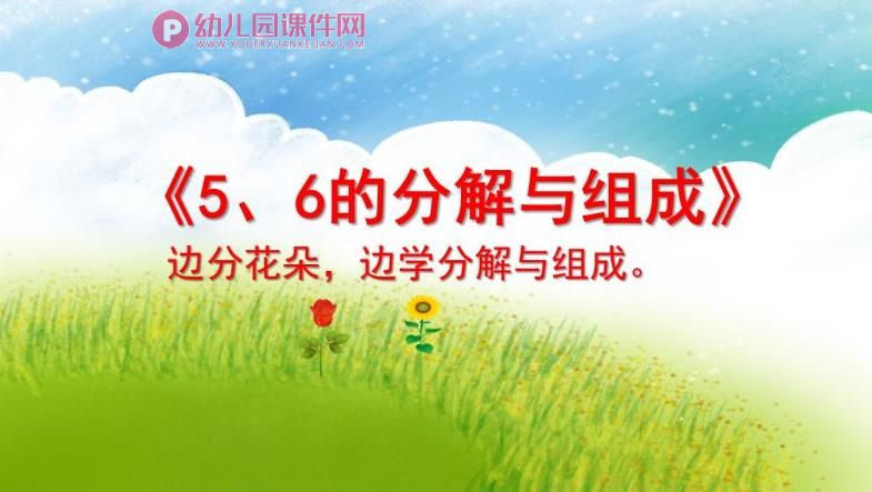 大班数学课件PPT《5、6的分解与组成》PPT课件图片