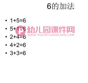 大班数学公开课课件PPT《6的加法》PPT课件图片