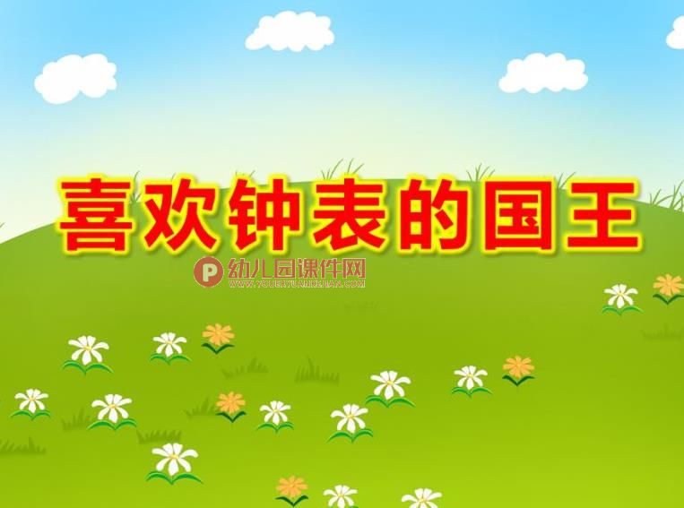 大班数学课件PPT《喜欢钟表的国王》PPT课件图片