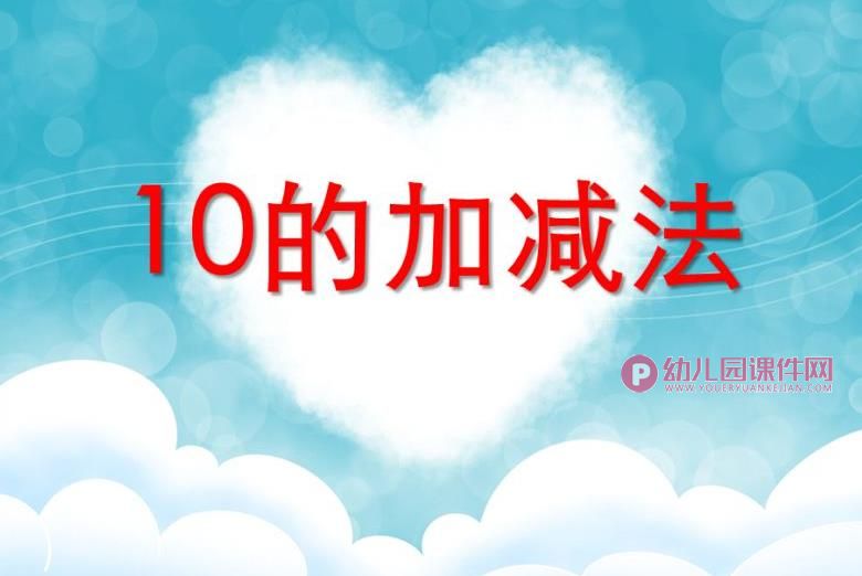 大班数学公开课课件PPT《10的加减法》PPT课件图片