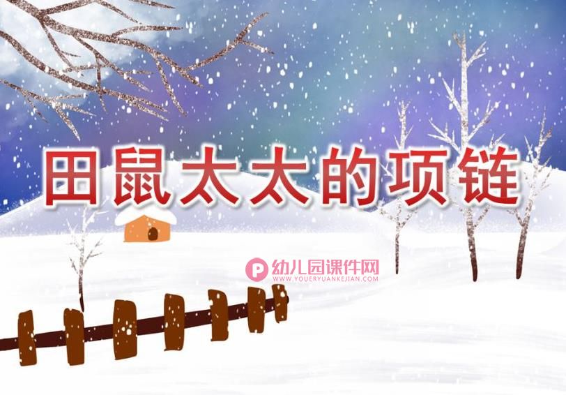 大班数学活动课件PPT《田鼠太太的项链》PPT课件图片
