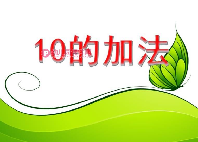 大班数学活动课件PPT《10的加法》PPT课件图片