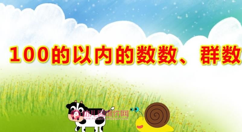 大班数学课件PPT《100的以内的数数、群数》PPT课件图片