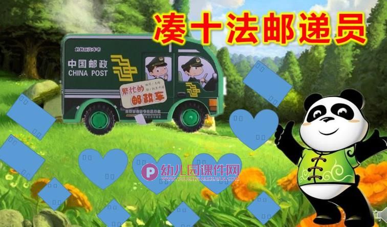 大班数学课件PPT《凑十法邮递员》PPT课件图片