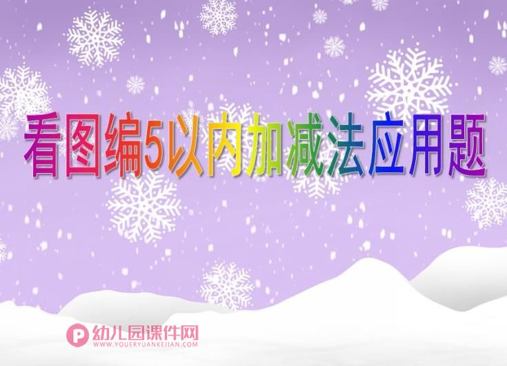 大班数学优质课 课件PPT《看图编5以内加减法应用题》PPT课件图片