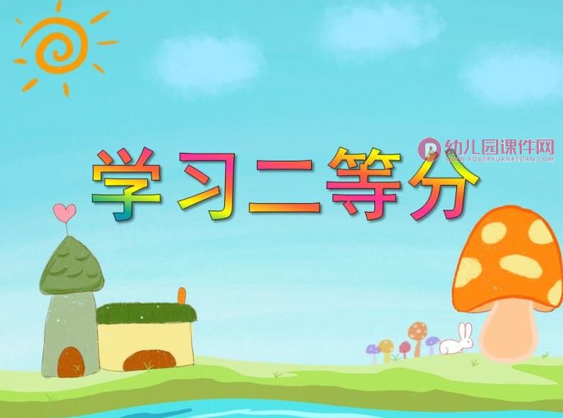 大班数学课件PPT《学习二等分》PPT课件图片