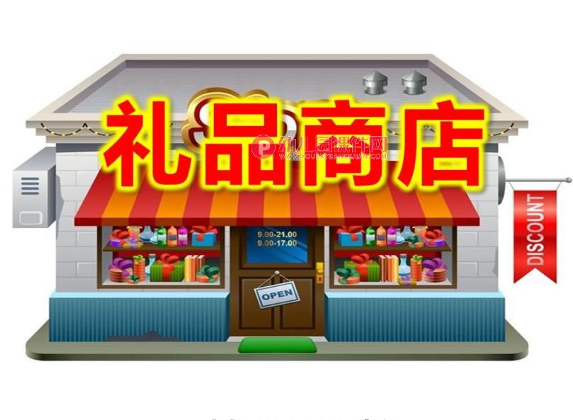 大班数学课件PPT《礼品商店》PPT课件图片