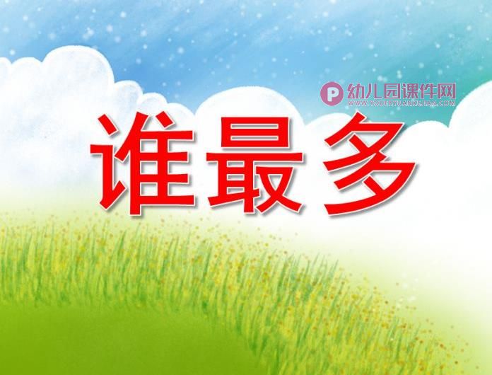 大班数学课件ppt《谁最多》PPT课件图片