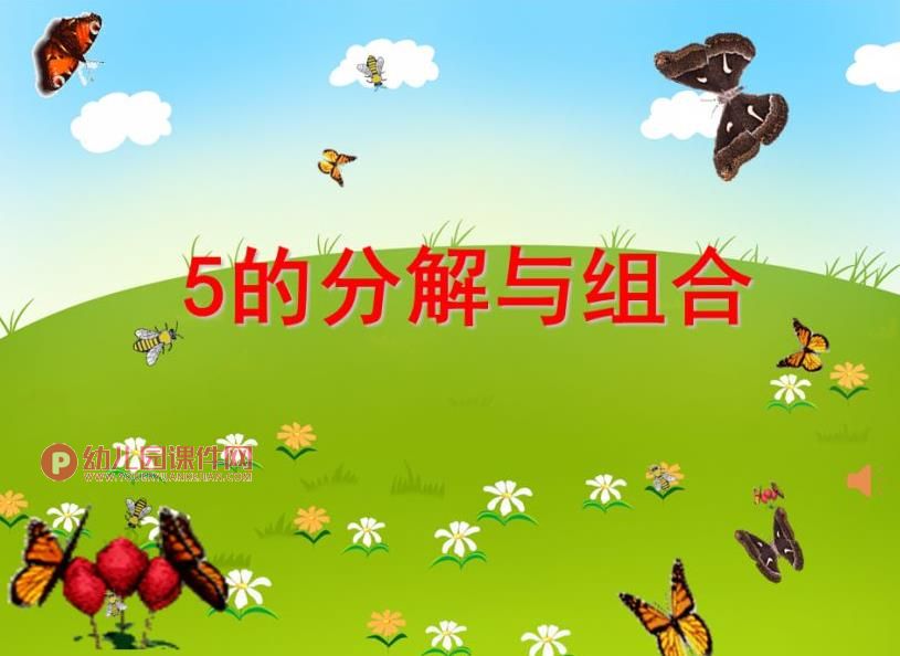 大班数学课件PPT《5的分解与组合》PPT课件图片