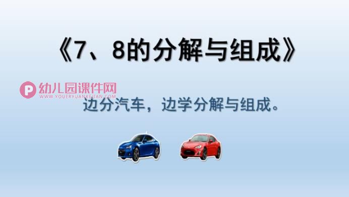 大班数学课件PPT《7、8的分解与组成》PPT课件图片