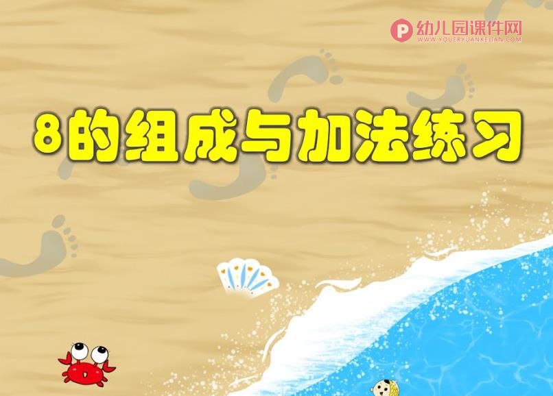 大班数学活动课件PPT《8的组成与加法练习》PPT课件图片