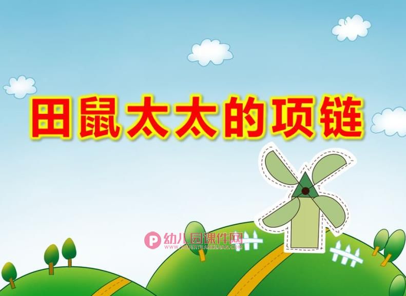 大班数学优质课课件PPT《田鼠太太的项链》PPT课件图片