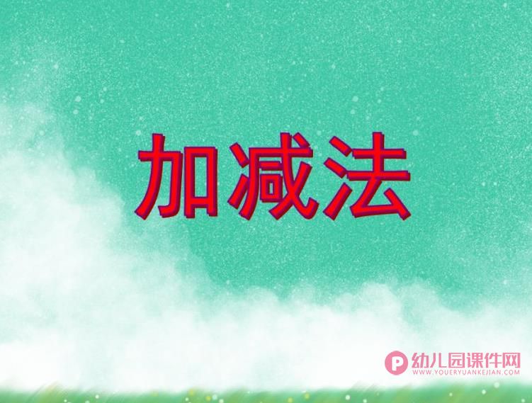 大班数学活动课件PPT《加减法》PPT课件图片