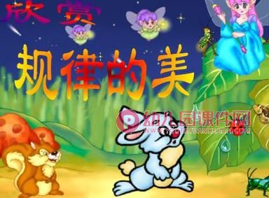 大班数学课件PPT《有趣的规律》PPT课件音乐图片