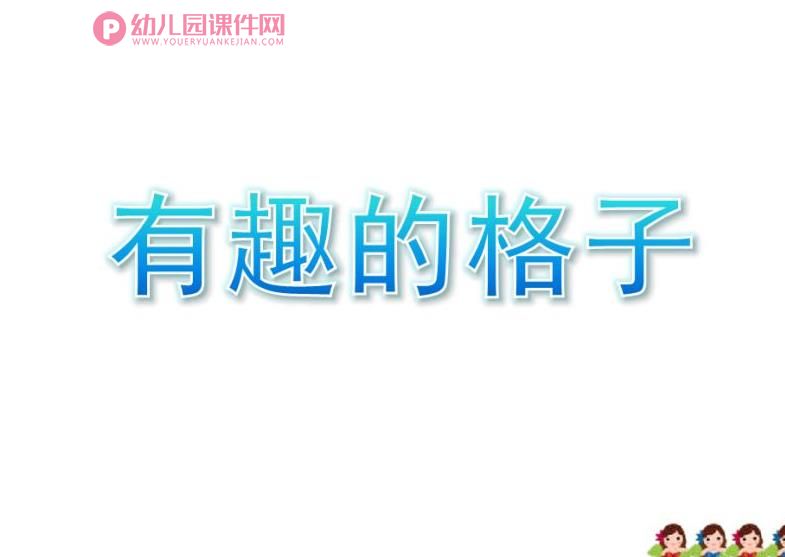 大班数学课件PPT《有趣的格子》PPT课件图片
