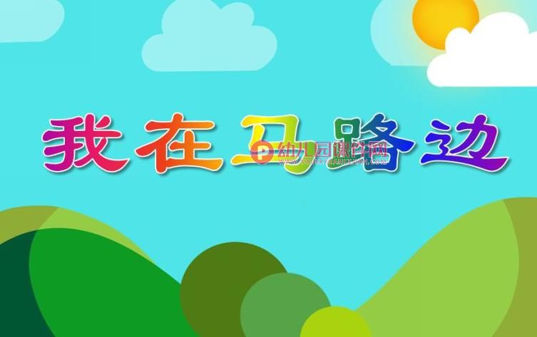 大班数学课件PPT《我在马路边》PPT课件图片