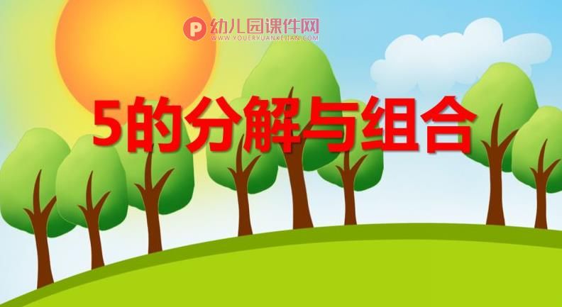 大班数学活动课件PPT《5的分解与组合》PPT课件图片