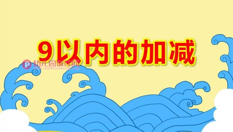 大班数学课件PPT《9以内的加减》PPT课件图片
