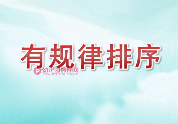 大班数学课件PPT《有规律排序》PPT课件图片