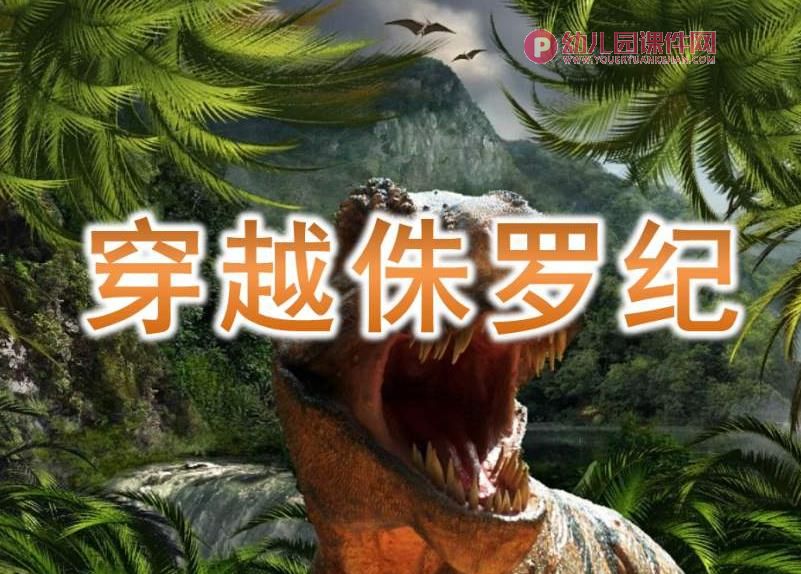 大班体育课件PPT《穿越侏罗纪》PPT课件图片