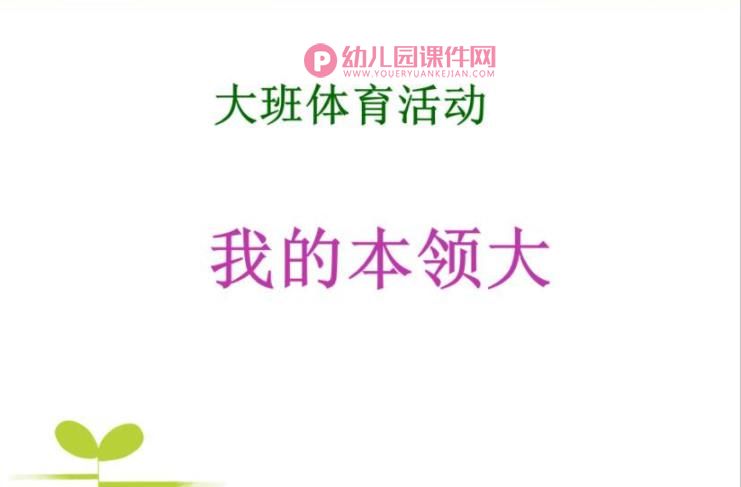 大班体育课件PPT《我的本领大》PPT课件图片