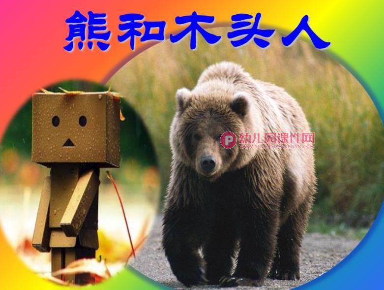 大班体育课件PPT《熊和木头人》PPT课件图片