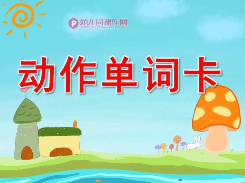 大班英语课件PPT《动作单词卡》PPT课件图片