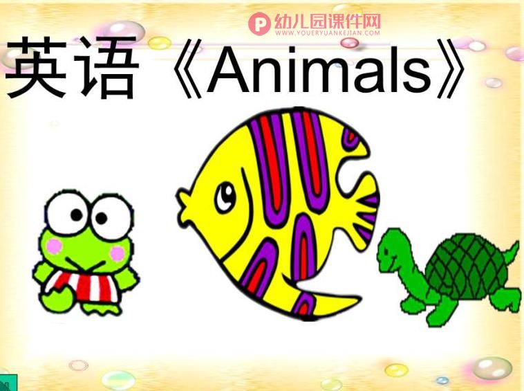 大班英语课件PPT《Animals》PPT课件图片