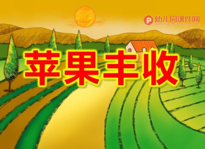 大班音乐活动课件PPT《苹果丰收》PPT课件音乐图片