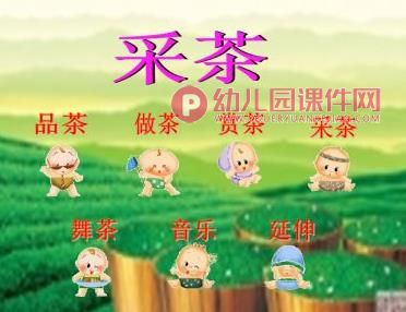 大班音乐律动课件PPT《采茶》PPT课件图片