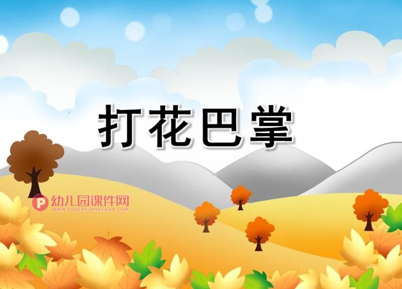 大班音乐活动课件PPT《打花巴掌》PPT课件图片